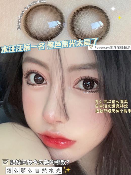 【小红书推荐款】fevencon，黑糖脆，直径 14.5，着色 13.8，158/副，最高度数有1000 商品图7