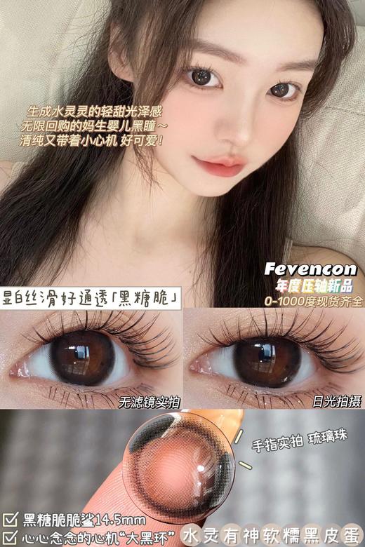 【小红书推荐款】fevencon，黑糖脆，直径 14.5，着色 13.8，158/副，最高度数有1000 商品图5