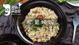 松茸炖饭