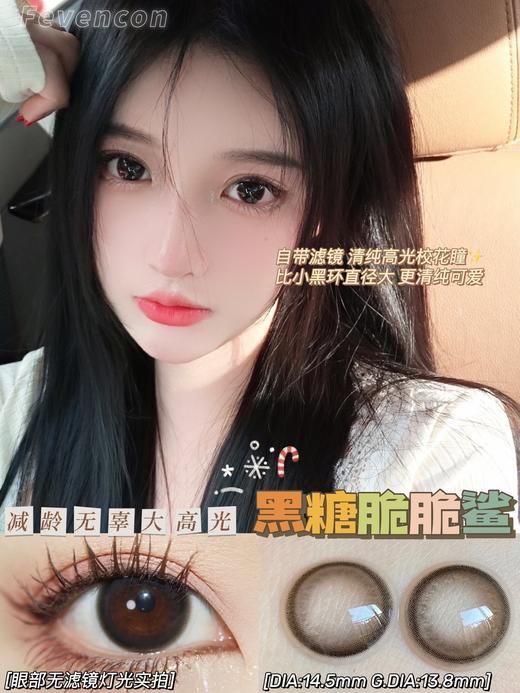 【小红书推荐款】fevencon，黑糖脆，直径 14.5，着色 13.8，158/副，最高度数有1000 商品图10