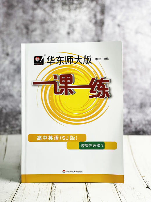 华东师大版一课一练 高中语数英物理生物历史政治 必修123 选择性必修上海市同步练习册 课后习题教辅 附答案与解析 商品图3
