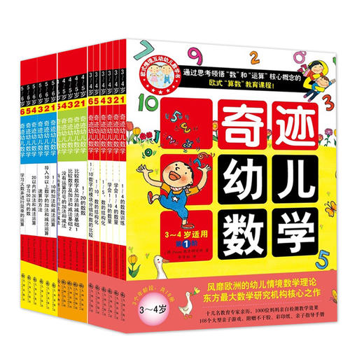 全套18册 奇迹幼儿数学3-4-5-6岁 学前低幼儿童数学启蒙认知幼儿园教材算术入门学数学 亲子互动贴纸涂色思维训练游戏童书籍 商品图4