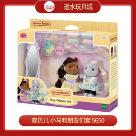 Ｔ　森贝儿 小马和朋友们套  5650