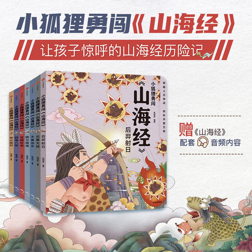 【张泉灵专享】小狐狸勇闯《山海经》（全7册） 商品图1