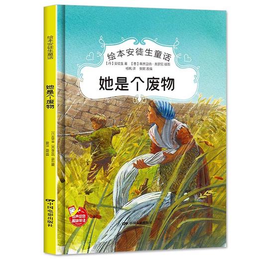 她是个废物安徒生童话系列 幼儿园正版书籍大班中班小班宝宝3-6岁亲子共读精装绘本儿童早教启蒙认知睡前故事硬壳硬皮童话绘本 商品图0