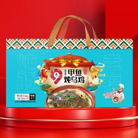 【九间棚】甲鱼炖乌鸡礼盒