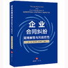 企业合同纠纷疑难解答与风险防范	徐嵩 伍志坚 黄明建主编 商品缩略图0