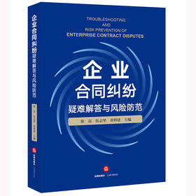 企业合同纠纷疑难解答与风险防范	徐嵩 伍志坚 黄明建主编