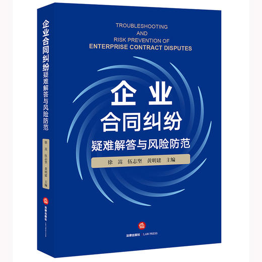 企业合同纠纷疑难解答与风险防范	徐嵩 伍志坚 黄明建主编 商品图0