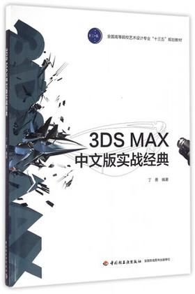 3DSMAX中文版实战经典 丁勇 中国轻工业出版社 9787518409235