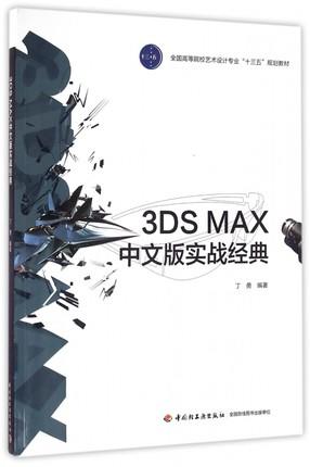 3DSMAX中文版实战经典 丁勇 中国轻工业出版社 9787518409235 商品图0