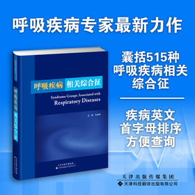 呼吸疾病相关综合征 呼吸疾病 综合征