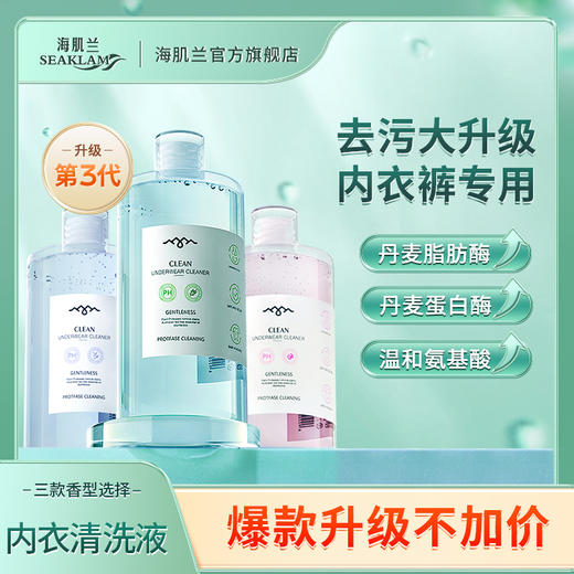 【明星单品】海肌兰内裤清洗液内衣洗衣液550ml*1 女士专用抑菌抗菌去血渍 第三代新升级内衣清洗液 商品图4