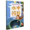 水中捞月(精)/学成语明事理故事绘本 商品缩略图0