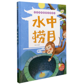 水中捞月(精)/学成语明事理故事绘本