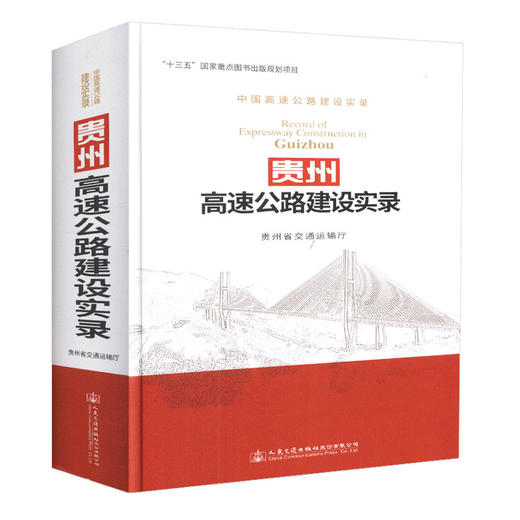 贵州高速公路建设实录 商品图0