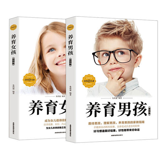 现货养育女孩 养育男孩正版书籍 全套共2册包邮 好妈妈胜过好老师 亲子教育书籍父母必读培养男孩女孩 家庭育儿百科心理学书籍 商品图4