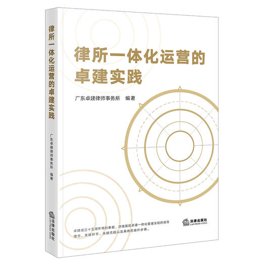 广东卓建律师事务所编著 • 张斌主编作品：《律所一体化运营的卓建实践》丨律所科学决策、汇聚精英、团队合作、知识管理、资金保障、技术支持面面观 商品图0