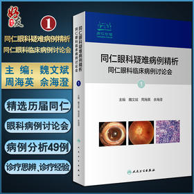 同仁眼科疑难病例精析 同仁眼科临床病例讨论会1 魏文斌 周海英 佘海澄 眼科学罕见病例疑难病例人民卫生出版社9787117330305
