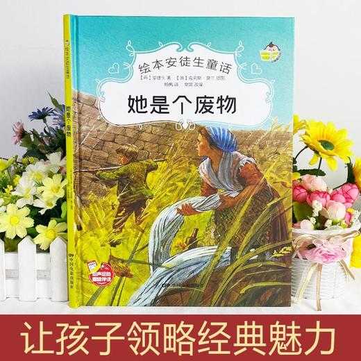 她是个废物安徒生童话系列 幼儿园正版书籍大班中班小班宝宝3-6岁亲子共读精装绘本儿童早教启蒙认知睡前故事硬壳硬皮童话绘本 商品图2