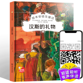 汉斯的礼物安徒生童话系列幼儿园正版书籍大班中班小班宝宝3-6岁亲子共读精装绘本儿童早教启蒙认知睡前故事硬壳硬皮硬面童话绘本