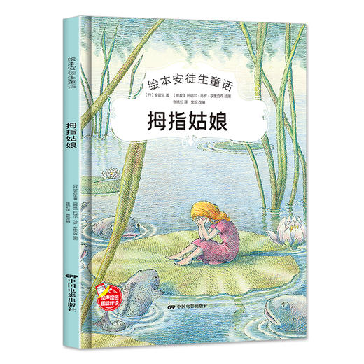 精装硬壳拇指姑娘安徒生童话系列幼儿园阅读大班中班小班宝宝3-6岁亲子共读精装绘本儿童早教启蒙认知睡前故事硬壳童话绘本 商品图1