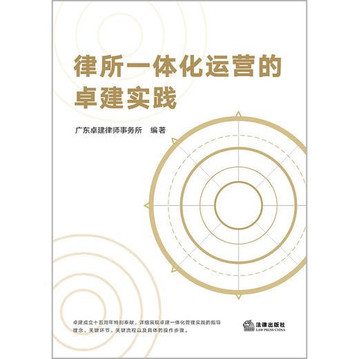 广东卓建律师事务所编著 • 张斌主编作品：《律所一体化运营的卓建实践》丨律所科学决策、汇聚精英、团队合作、知识管理、资金保障、技术支持面面观 商品图1