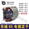 【货号04793】东城65电镐定子65电镐电机加长电镐定子 商品缩略图0