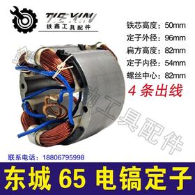 【货号04793】东城65电镐定子65电镐电机加长电镐定子
