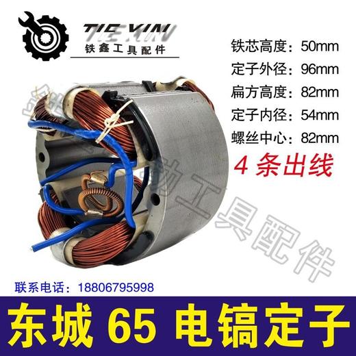 【货号04793】东城65电镐定子65电镐电机加长电镐定子 商品图0