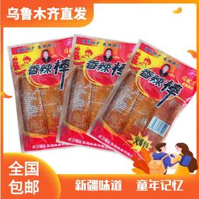 【1件起全国包邮】新疆周献忠香辣棒（268g*2袋）