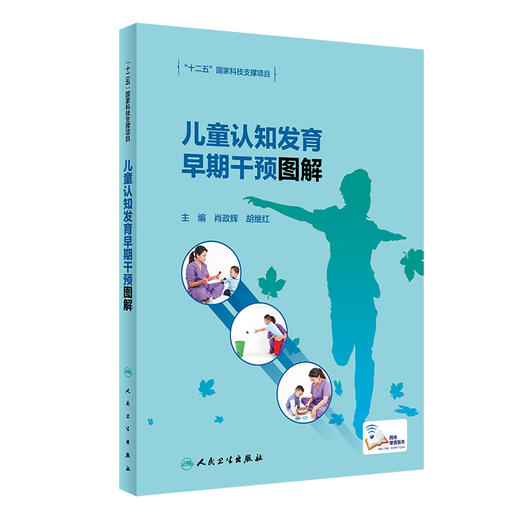 儿童认知发育早期干预图解 肖政辉 胡继红 儿童认知功能障碍智力发育早期干预康复训练同步视频 人民卫生出版社9787117331463 商品图1