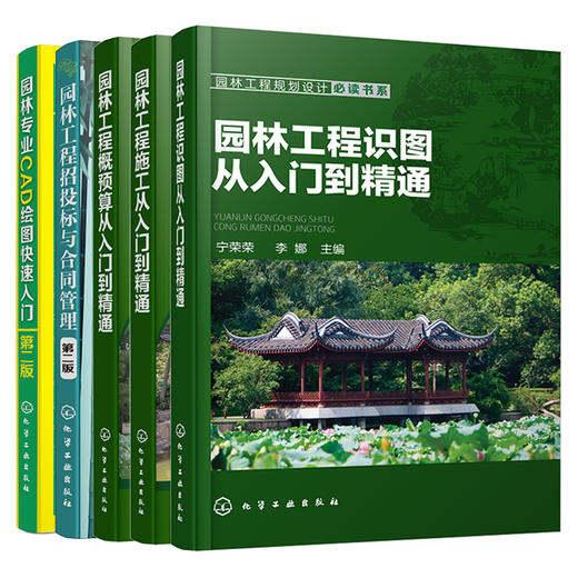 园林工程管理必读书系（施工+识图+概预算+招投标+CAD绘图）5册套装 商品图0