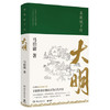显微镜下的大明 马伯庸 古董局中局作者新作品集 明朝那些事儿中国通史历史知识读物正版书籍 新华书店正版书籍 商品缩略图2
