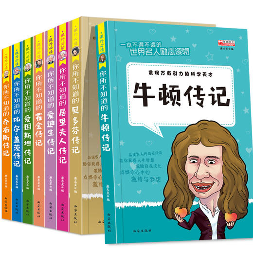全套8册中外名人故事传记世界人物经典励志故事书历史青少年版小学生课外阅读书籍必读的儿童三四至五六年级书目畅销读物4-5名言 商品图2