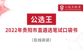第五部分 2022年贵阳市遴选笔试面试考点预测1-5