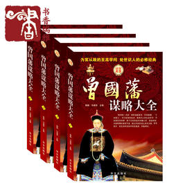 曾国藩谋略大全 人生哲学 曾国番智慧谋略大典 处世绝学包邮 曾国潘识人用人做人经商为官从政之道成功藏书励志书书籍正版现货