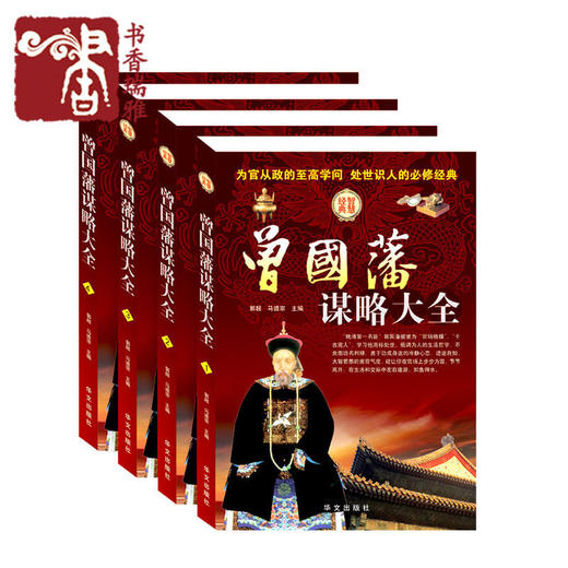 曾国藩谋略大全 人生哲学 曾国番智慧谋略大典 处世绝学包邮 曾国潘识人用人做人经商为官从政之道成功藏书励志书书籍正版现货 商品图0