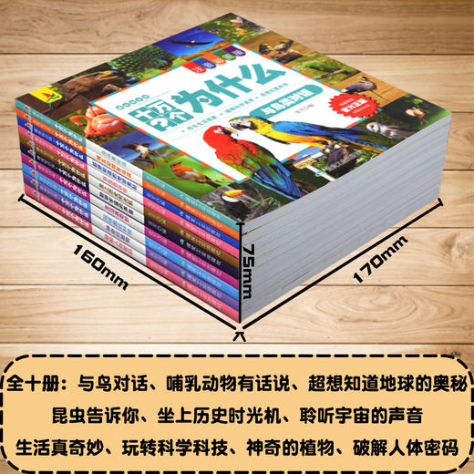 十万个为什么全10册套装注音彩图版儿童6-9-12岁少儿百科全书科普类书籍结合生活现象破解科学道理思维扩展阅读书籍 商品图2