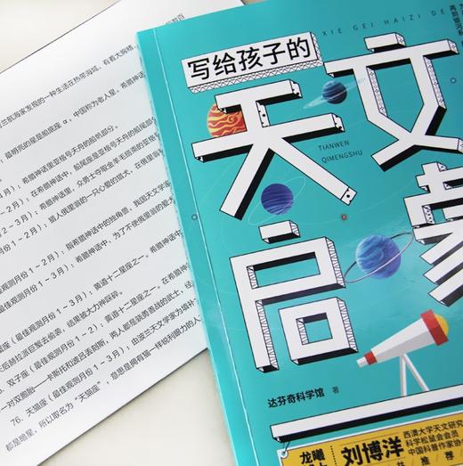 写给孩子的天文启蒙书 达芬奇科学馆著给孩子一场天文探秘之旅儿童三四五六年级阅读宇宙科普书 四川科技出版社 商品图3