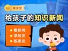 【网易有道】给孩子的知识新闻  看新闻 学知识 练表达 商品缩略图0
