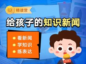 【网易有道】给孩子的知识新闻  看新闻 学知识 练表达