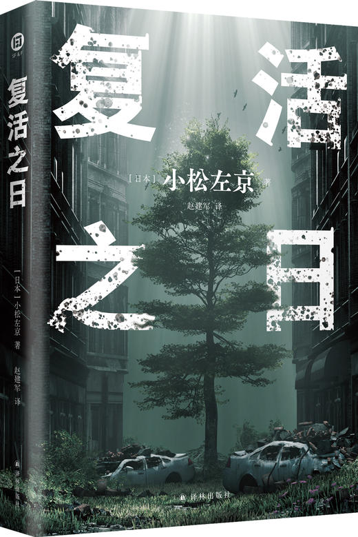 复活之日（小松左京力作，面对灭世病毒，人类何去何从？一部书写人类毁灭与重生的神作） 商品图6