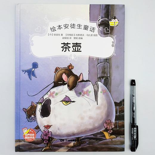 茶壶安徒生童话系列 幼儿园正版书籍大班中班小班宝宝3-4-5-6岁亲子共读精装绘本儿童早教启蒙认知睡前故事硬壳硬皮童话绘本 商品图1