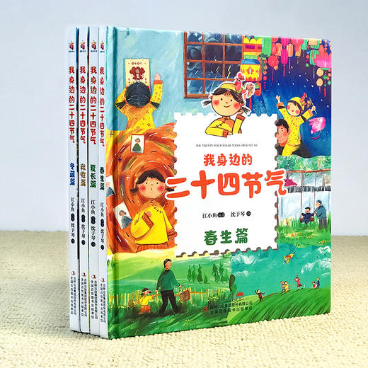 【3-6岁】《我身边的二十四节气》精装硬壳（全4册）唯美手绘插图 【8.25-8.31】 商品图1