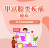 甲状腺类疾病（瘿病） 商品缩略图0