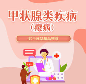 甲状腺类疾病（瘿病）