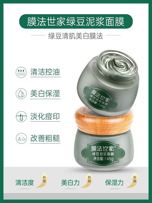 膜法世家绿豆泥浆面膜 商品图4