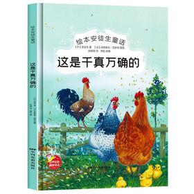 这是千真万确的 安徒生童话系列幼儿园正版书籍大班中班小班宝宝3-6岁亲子共读精装绘本儿童早教启蒙认知睡前故事硬壳硬皮童话绘本
