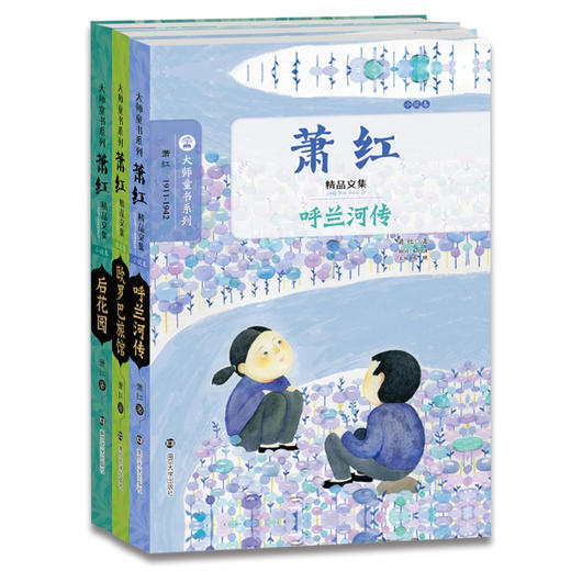萧红精品文集 大师童书系列 软精装 呼兰河传后花园欧罗巴旅馆 文学名著作家精选作品集 6-14岁儿童课外书籍 商品图4